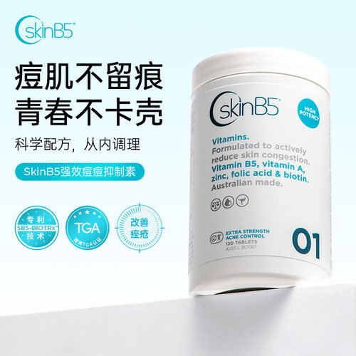 【直播】SkinB5强效祛痘片维生素B5内调控油焕亮修护淡痘印120片