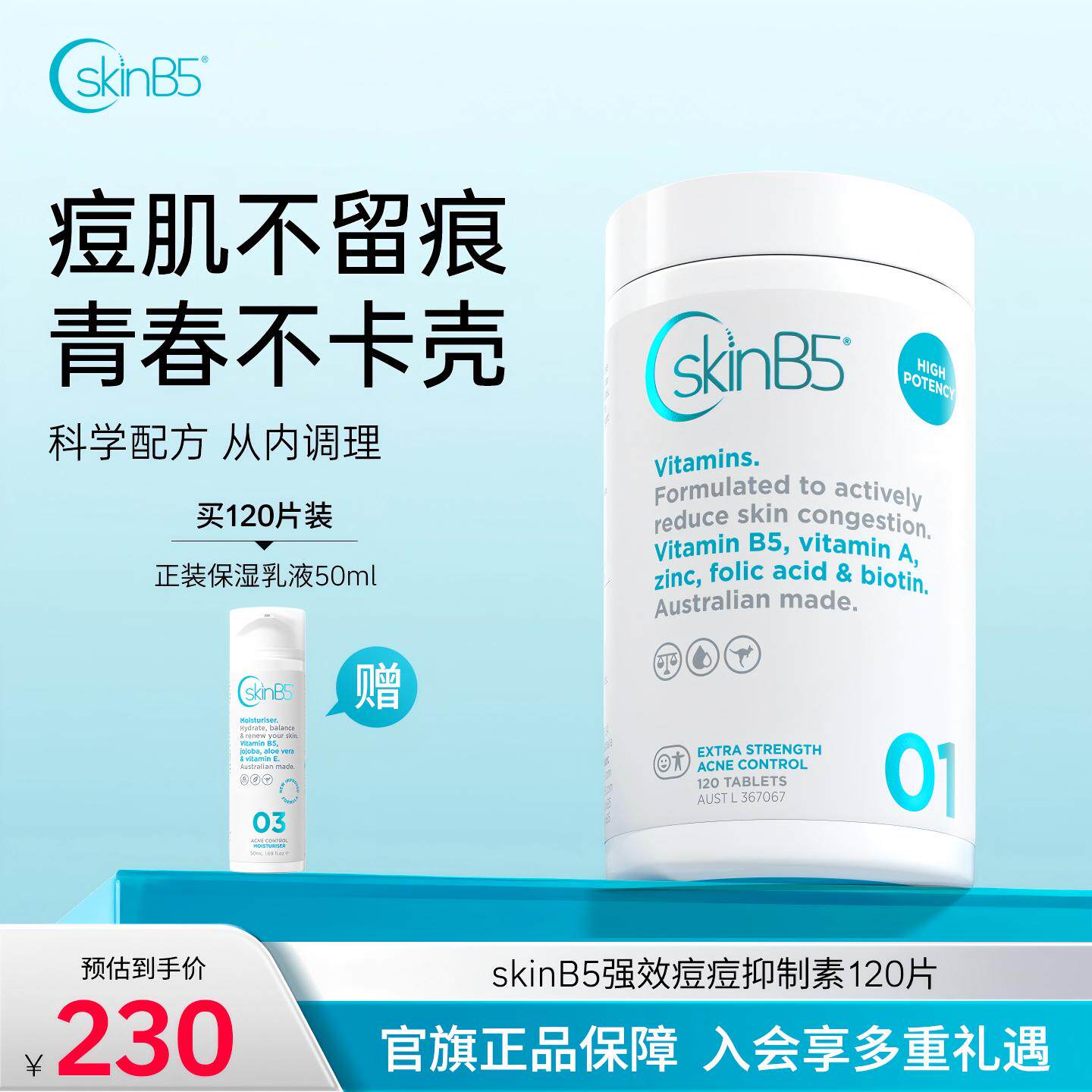 SkinB5强效维生素B5祛痘片 内调焕肤控油修护淡痘印