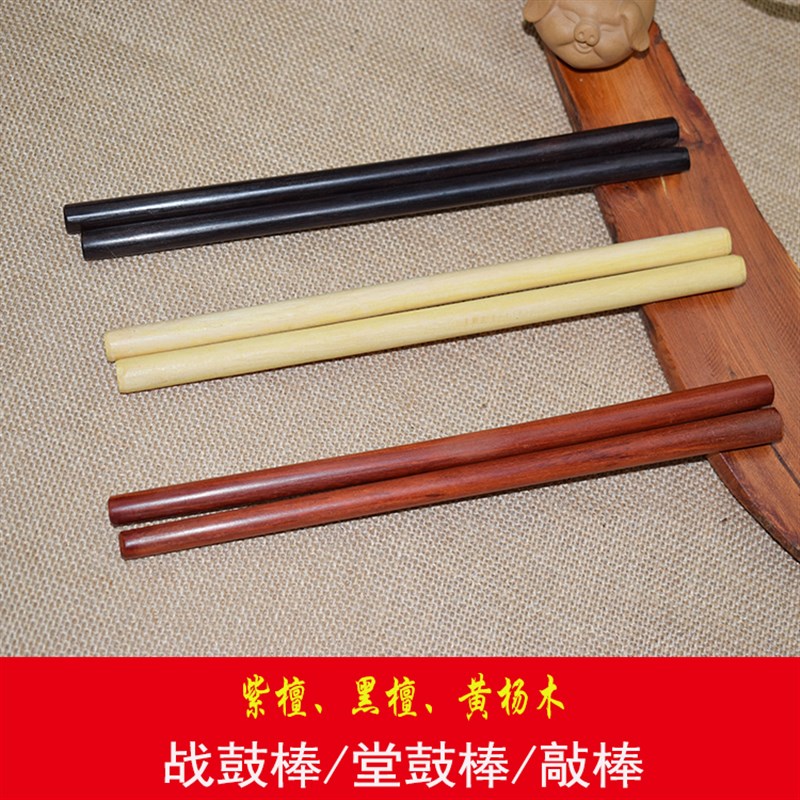 精制实木紫檀战鼓棒堂鼓棒战鼓锤黑檀木鼓棒黄杨木梆子敲棒