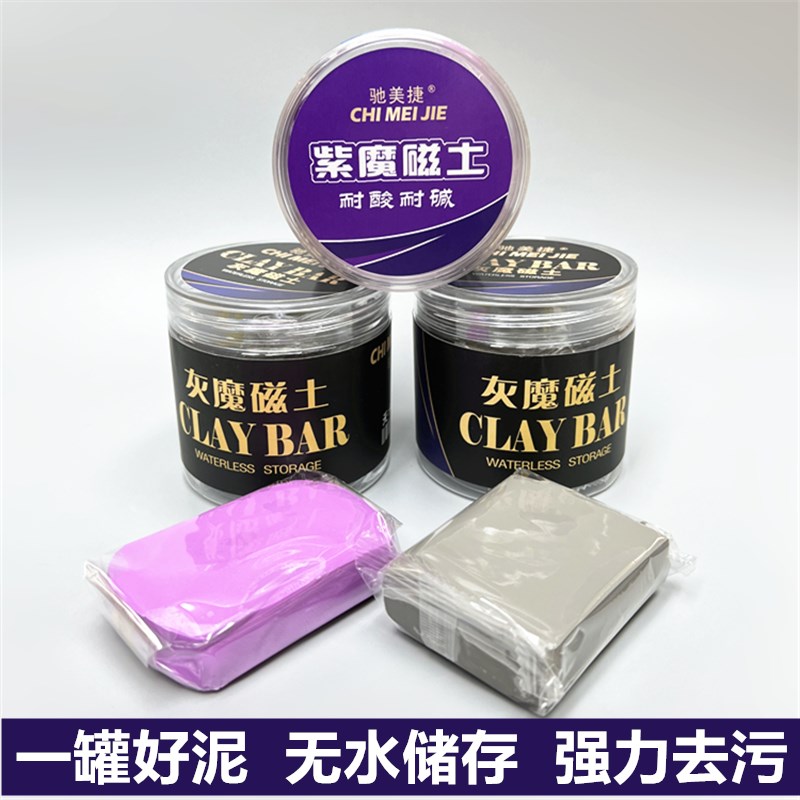 魔灰磁土洗车泥白车黑车专用火山泥漆面去污泥去飞漆道清洁磨泥