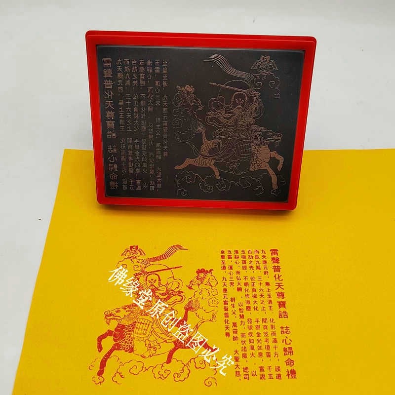 九天应元雷声普化宝诰雷祖自动出油大尺寸光敏印板