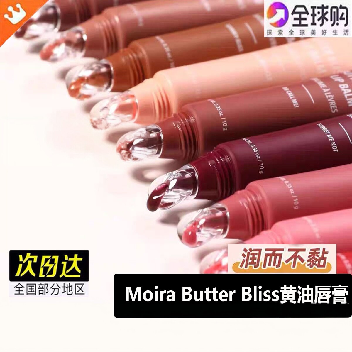 MOIRA黄油润色唇彩保湿不粘