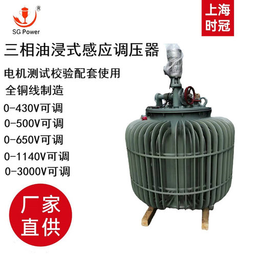 三相电油浸式感应调压器0-430V500V650V可调63kw100kw160kva 200k