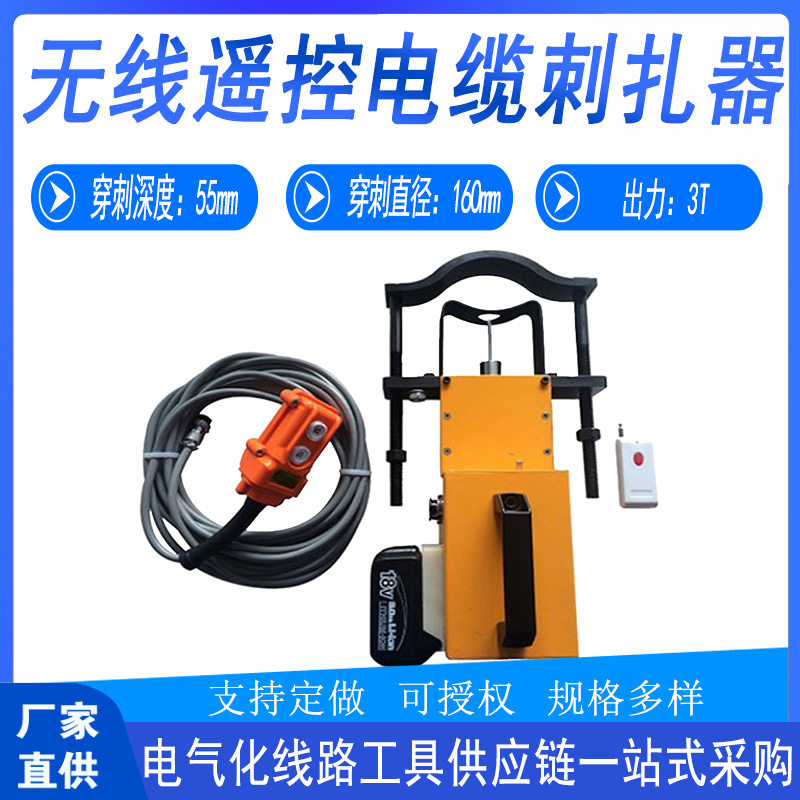 电力工具无线遥控电缆刺扎器输电线路刺伤仪高压试扎器施工穿刺器