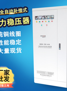 SBW-350KVA三相大功率稳压器 大功率高精度全自动补偿式稳压电源