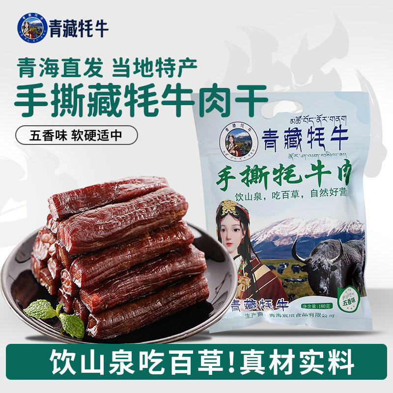 宸焜食品青藏牦牛肉 手撕牦牛肉 五香麻辣味休闲零食小吃