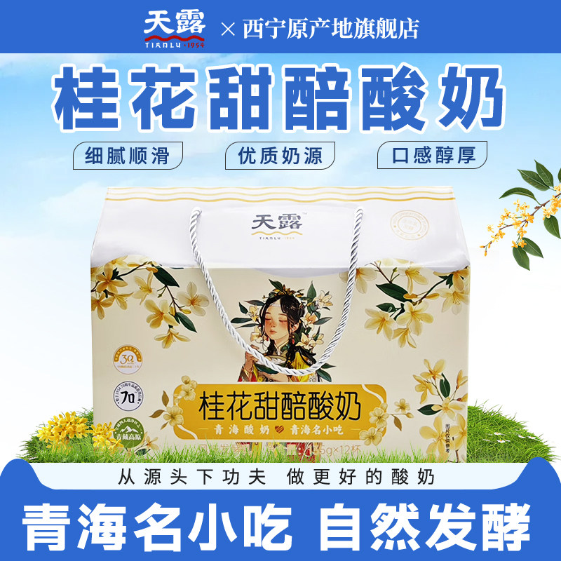 青海特产天露桂花甜醅酸奶 青稞黑米 香草冰淇淋风味 低温发酵乳