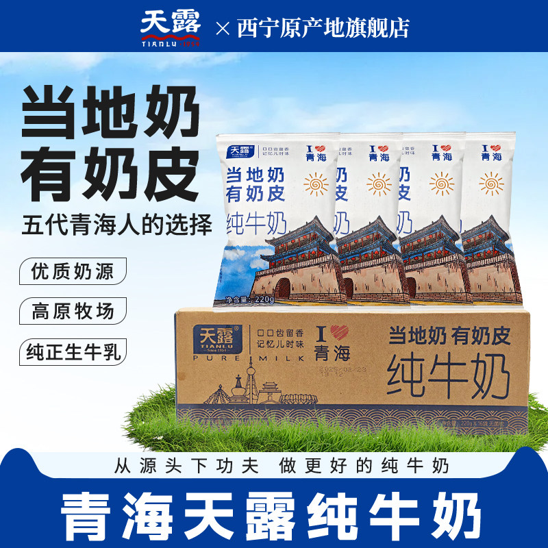 青海特产天露纯牛奶当地奶有奶皮青藏高原牛奶学生牛乳早餐奶含钙