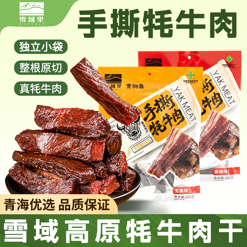 雪域里青海特产手撕牦牛肉200g