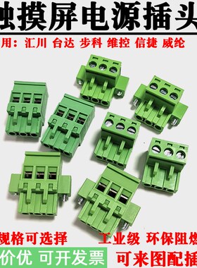 适用汇川台达步科信捷工控人机触摸屏电源端子DC24V接线插头威纶
