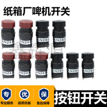 压痕机配件AN24-K按纽开关啤机配件AN24-H黑色开关平压压痕切线机