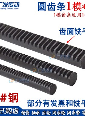 圆齿条 圆形齿条 圆柱齿条 1M 1模 12*1000/10*1000  齿轮齿条