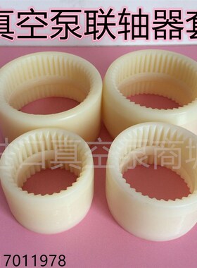 真空泵RA0302D联轴器套 上下齿联轴器0512000007 真空泵配件