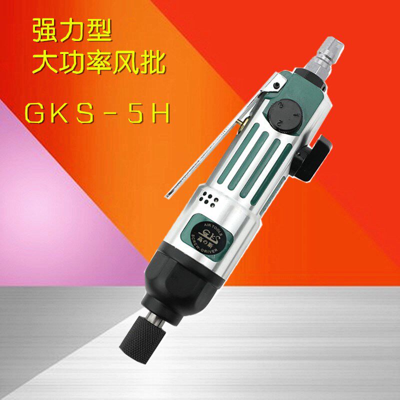 强力型气动螺丝刀 气动起子 螺丝批 直柄风批 强力GKS-5H气批