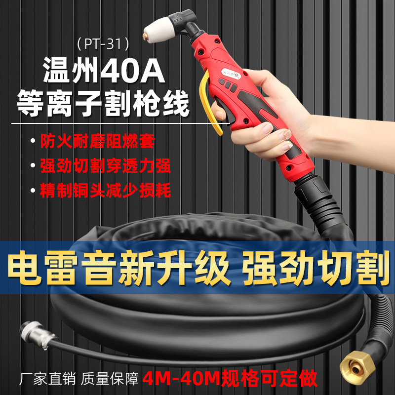 温州40等离子割枪LGK40切割枪割枪线PT31防火CUT40切割机配件大全