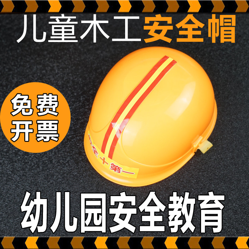 幼儿园安全帽子过家家玩具塑料儿童木工坊头盔表演角色扮演游戏帽