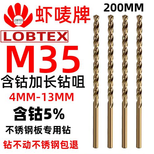 LOBTEX含钴M35不锈钢板麻花钻头200MM加长直柄钻咀深孔钻嘴4-13mm