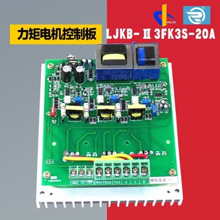 20A新品 力矩电机控制板调速板印刷机凹印机牵引调速LGKB 3FK3S