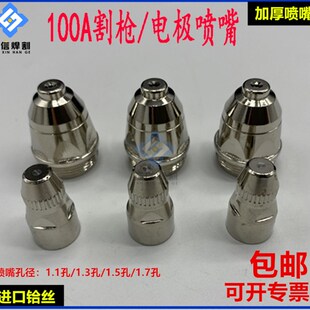 喷咀 P80电极割嘴 喷嘴 枪嘴 1.3 铜咀1.5割头等离子割枪配件1.1