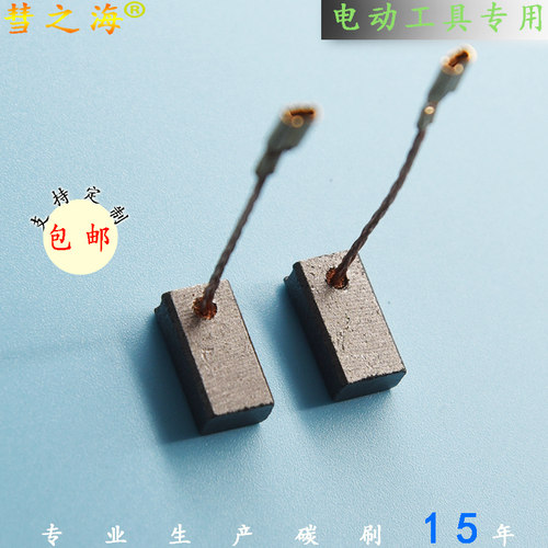 彗之海电动工具 5*8*15 高端料碳刷各种型号通用耐磨配件支持定制