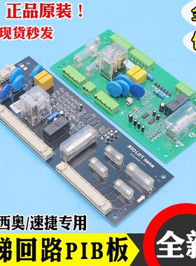 电梯安全回路板PIB板 V1.2V1.0适用杭州西奥速捷西子奥的斯配件