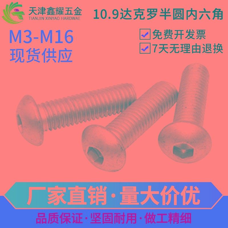 10.9级达克罗半圆头内六角螺钉盘头螺丝圆杯蘑菇头螺栓M3M4M5M6M8,金属材料及制品,金属罐/桶/瓶,淘宝优惠券,粉丝福利购,淘宝优惠卷