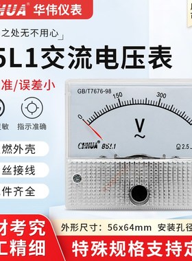 华伟85L1电压表交流机械式指针表5V10V15V20V30V50V100V150V300V