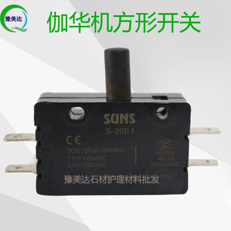 伽华机配件电源开关石材翻新机晶面机电源开关抛光机零配件方开关