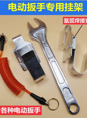 架子工木工多功能电动扳手架锤子架通用型活动扳手呆扳手腰带挂钩