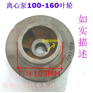 7.5KW 离心泵叶轮管道泵叶轮IS100 160 5.5KW 103水泵配件