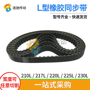 梯形齿橡胶同步带210L217L220L225L230L节距9.525mm