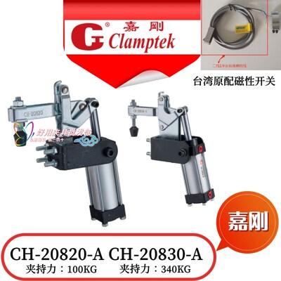 台湾嘉刚水平气动快速夹钳CH-20820-A CH-20830-A气动夹具840肘夹