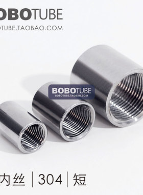 正304不锈钢管内丝圆管子双内螺纹内牙接头外接直接2346分1.252寸