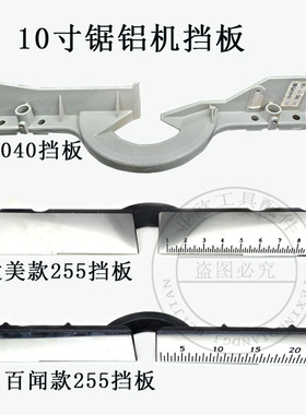 255切割机配件靠山横杆锯铝机挡板 豪迈 百闻 10寸斜切锯靠板靠尺