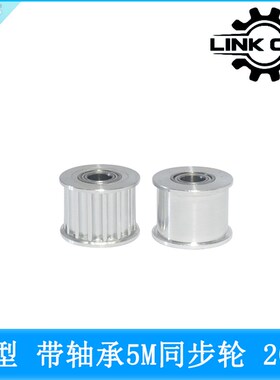 link cnc 5M同步轮皮带轮HTD5M同步带轮20齿带轴承惰轮