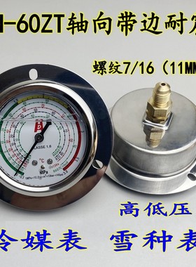 轴向带边YN-60ZT雪种压力表冷媒表-0.1-1.8 3.8MPA空调制冷7/16