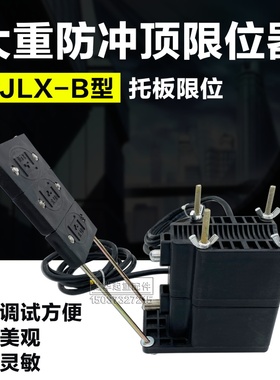 卫佳牌B型防冲顶行程开关 重锤限位开关起重WJLX-B型托板限位器