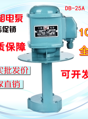 上海日歆机床冷却泵单/三相电泵DB-12 40WAB-25 90W JCB水泵油泵