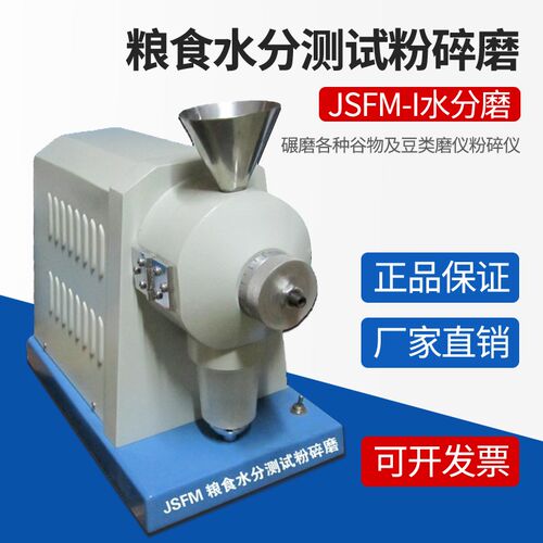 粉碎机谷物水分磨JSFM-I粮食水分测试粉碎磨 JSFM-II粉碎盘式磨