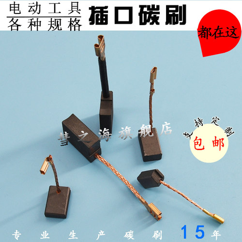 彗之电动工具高端材质各种型号插口碳刷通用角磨电锤切割机可定制