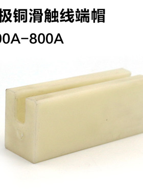供应起重机行车H型单极铜滑触线安装配件端帽堵头现货促销