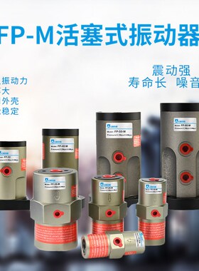 振动器活塞式FP-12/18/25/35/40/50/60/100-M工业下料气动振动器