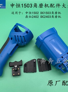 申恒SH1503/1502鼎灿DC2402/2403角磨机开关把手碳刷盖板定子外壳
