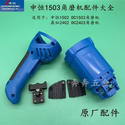 申恒SH1503/1502鼎灿DC2402/2403角磨机开关把手碳刷盖板定子外壳