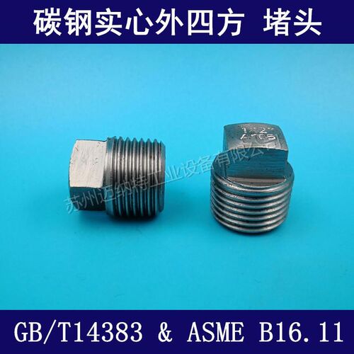 碳钢耐高压 外四方堵头方头管塞 外螺纹堵头NPT RC PT G螺纹定制