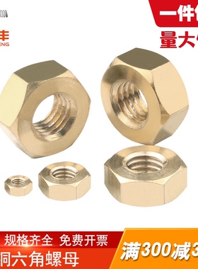 六角螺母铜制螺帽/螺母帽/螺丝帽/M1.6/M2M3M4M5M6M8M10M12M14M16