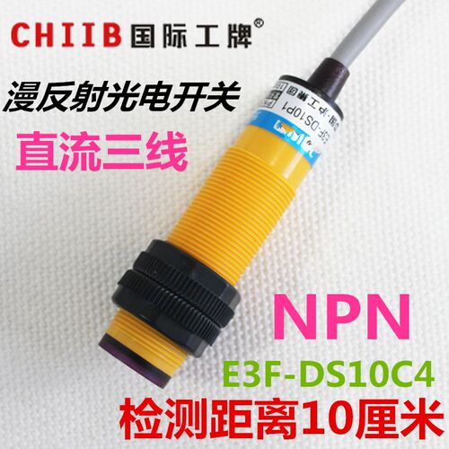 沪工 光电开关传感器 m18 直流三线 NPN 12v 24v 常开 E3F-DS10C4
