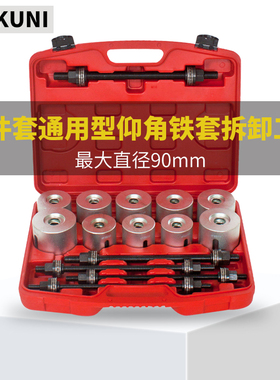 汽车衬套拆装工具 后桥铁套拆卸工具 胶套安装拆卸修车工具套装