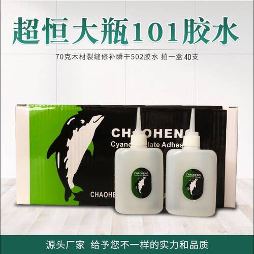 厂家直销超恒大瓶鱼牌101木材裂缝修补瞬干70ml502胶水拍一件40支
