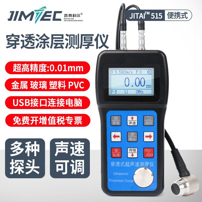 高精度超声波测厚仪钢管壁厚仪金属钢板管道厚度测量仪JITAI515